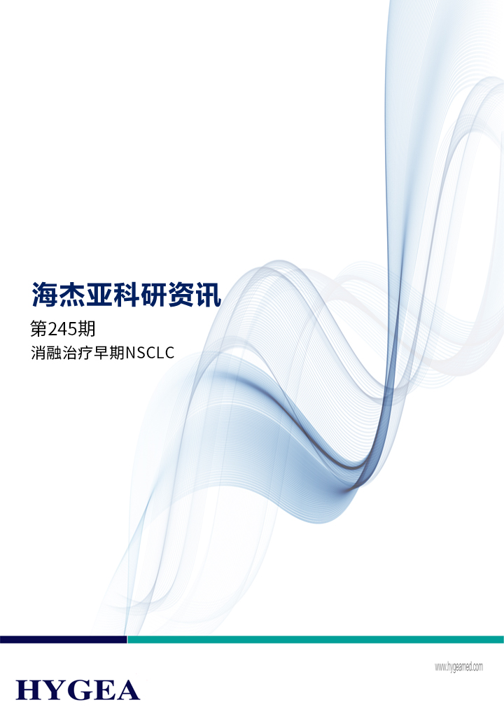 消融治疗早期NSCLC——【海杰亚科研资讯】第245期