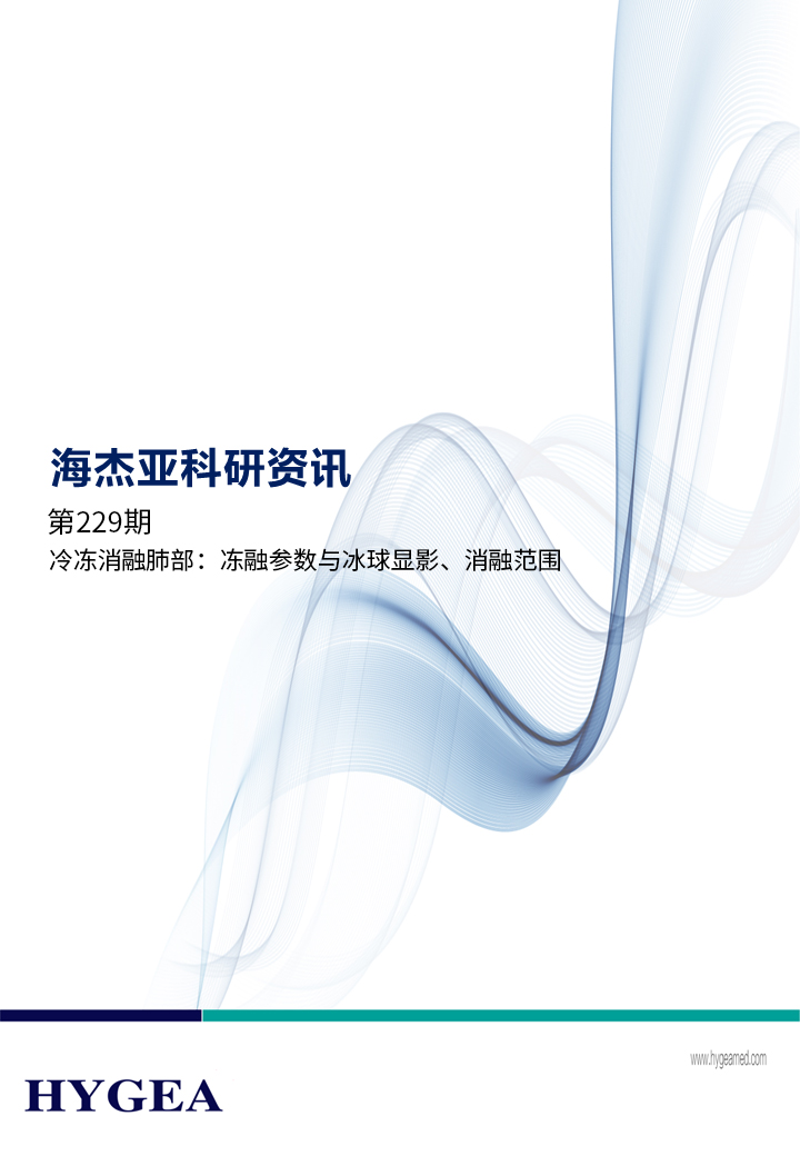 冷冻消融肺部：冻融参数与冰球显影、消融范围 ——【海杰亚科研资讯】第229期