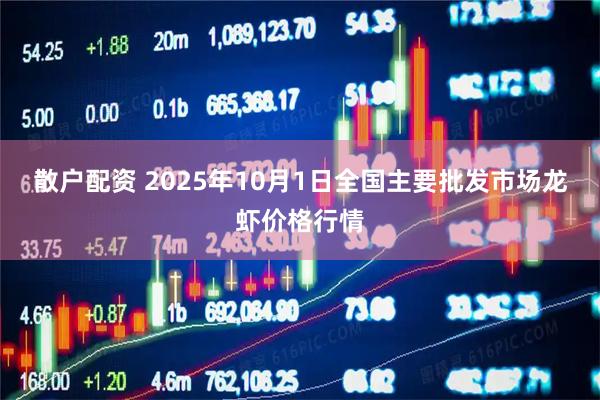 散户配资 2025年10月1日全国主要批发市场龙虾价格行情