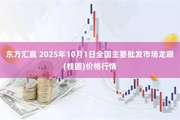 东方汇赢 2025年10月1日全国主要批发市场龙眼(桂圆)价格行情